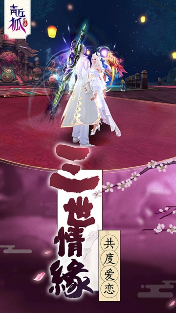 青丘狐传说截图3