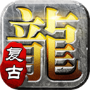 屠龙英雄(豪杰复古铭文三职)