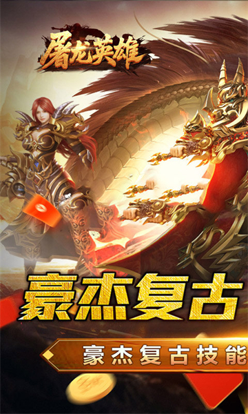 屠龙英雄(豪杰复古铭文三职)截图1