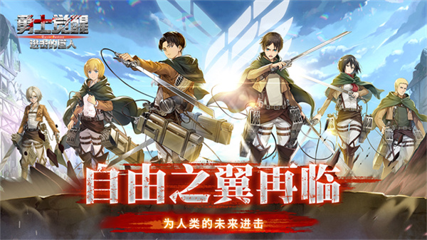 勇士觉醒进击的巨人