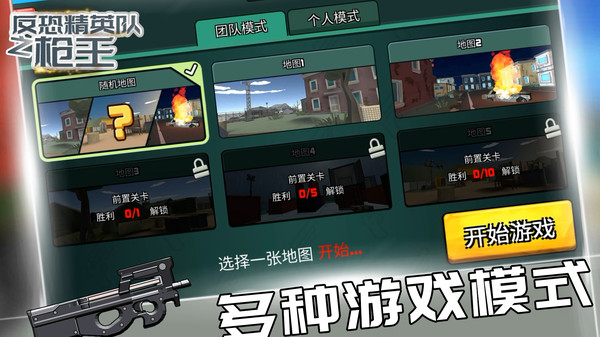 反恐精英队之枪王游戏截图1