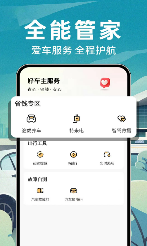 安全车主帮截图1