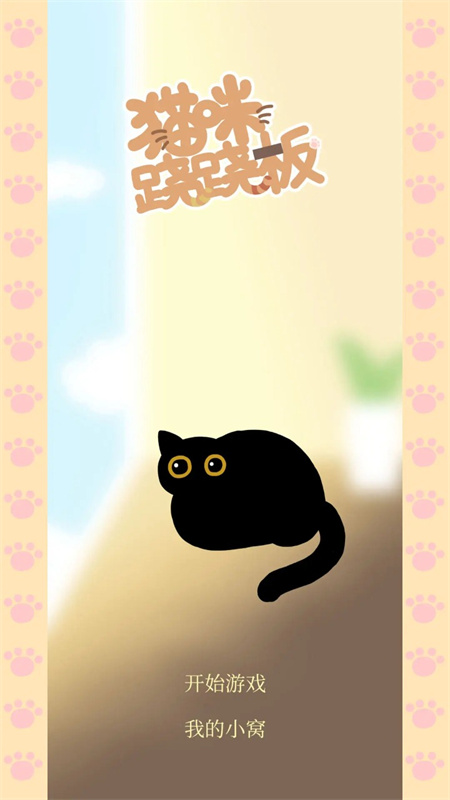 猫咪跷跷板截图4