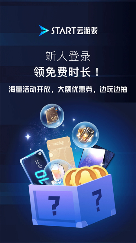 腾讯START云游戏免费版截图1