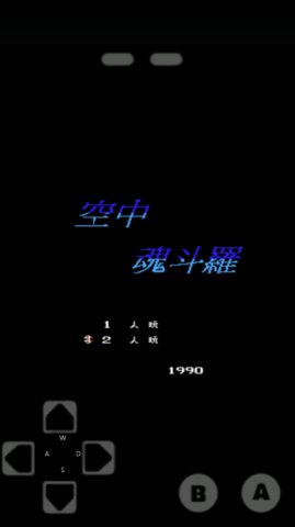 空中魂斗罗截图2