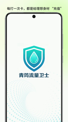 青筠流量卫士截图1