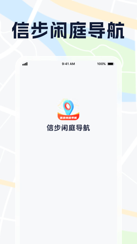 信步闲庭导航手机版截图3