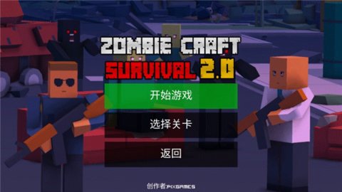 僵尸生存工艺截图2