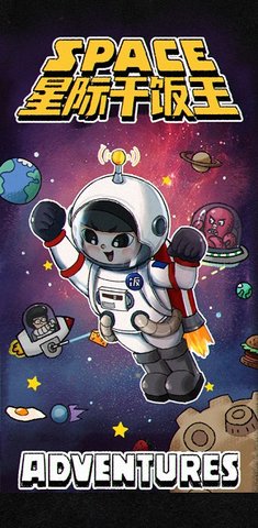 星际干饭王游戏截图3