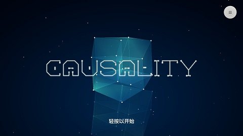 因果游戏截图3