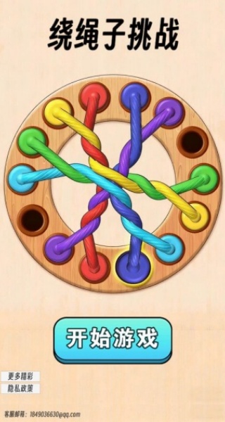 绕绳子挑战截图3