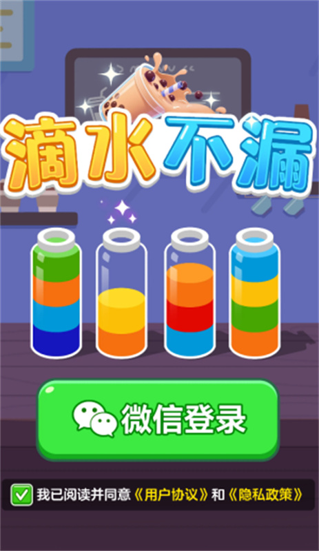 滴水不漏游戏截图1