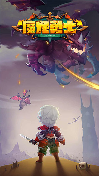 魔龙勇士截图4
