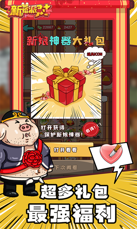 新婚派对小游戏截图2