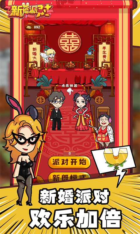 新婚派对小游戏截图4