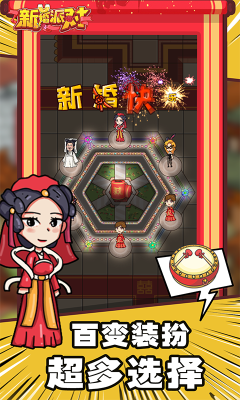 新婚派对小游戏截图5