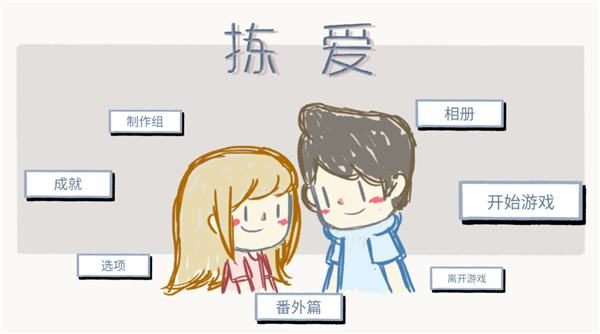 拣爱截图2