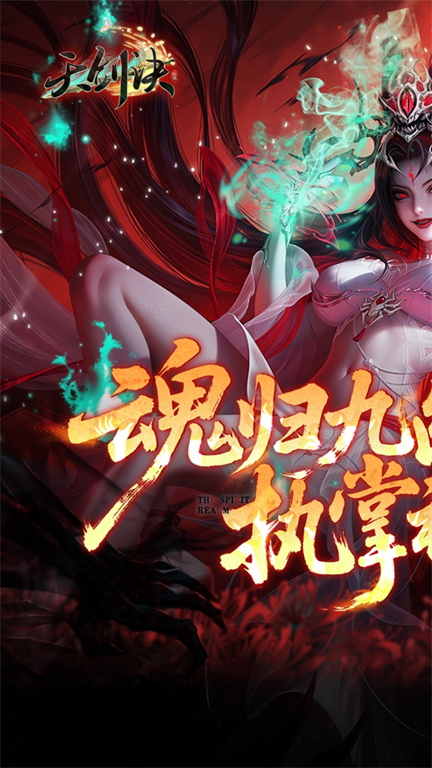 天剑诀h5折扣服截图1