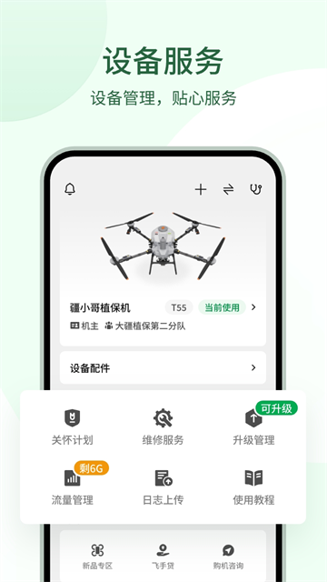 大疆农服截图1
