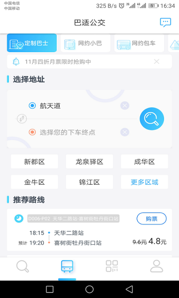 成都巴适公交截图1