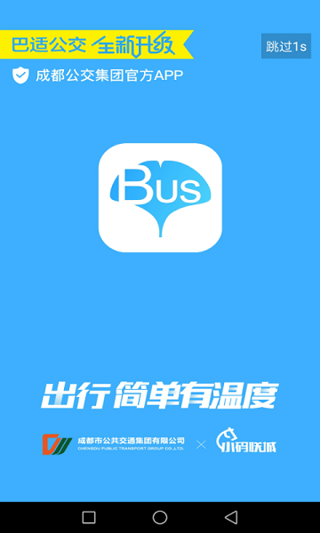 成都巴适公交截图3
