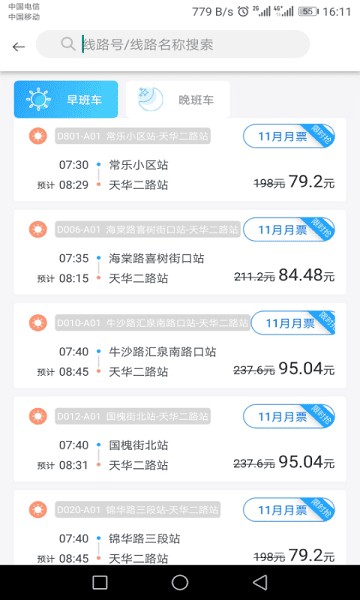 成都巴适公交截图2