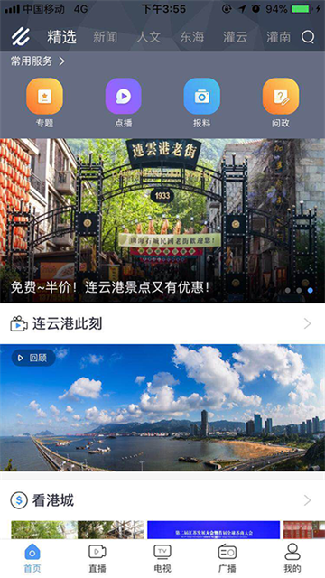 连云港手机台截图1