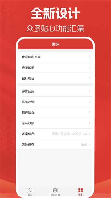 房贷计算器截图3