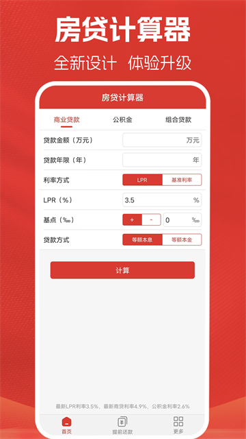 房贷计算器截图5