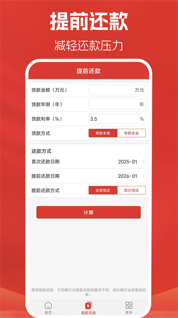 房贷计算器截图4