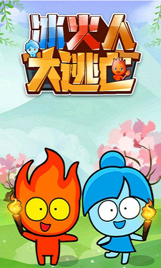 冰火人大逃亡截图1