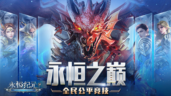 永恒纪元华为客户端截图5