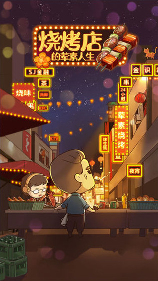 烧烤店的荤素人生截图3
