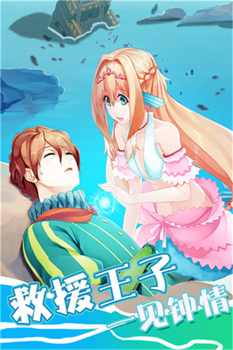 坠入爱情的美人鱼游戏截图5