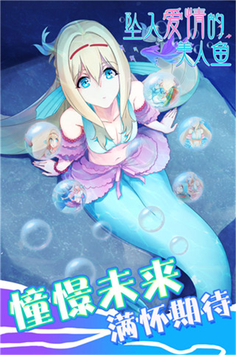 坠入爱情的美人鱼游戏截图4