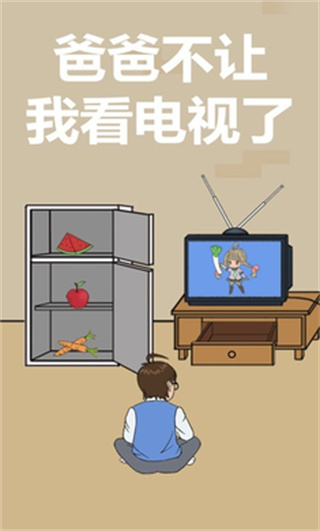 爸爸不给我看电视游戏截图5