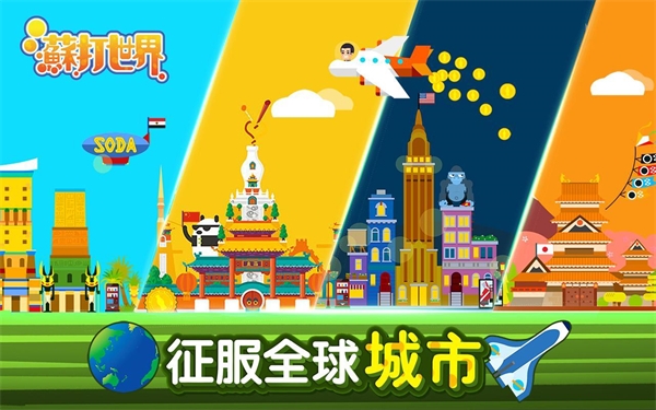 苏打世界截图3