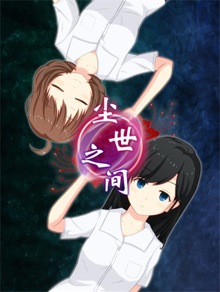 尘世之间截图2