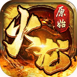 原始火龙之盟重英雄游戏
