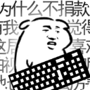 我是键盘侠游戏