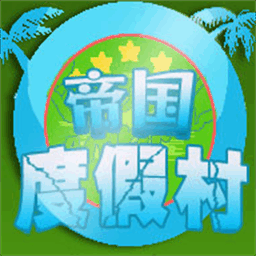 帝国度假村游戏