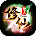荒古修仙传