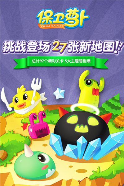 保卫萝卜截图1
