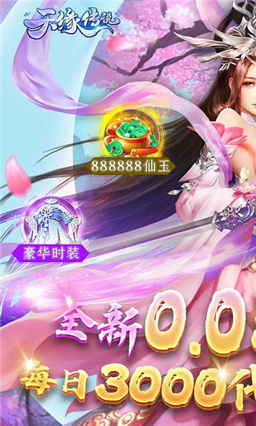 天缘传说0.05折截图1