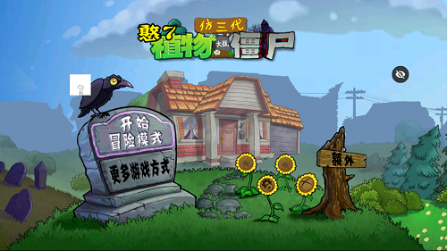PVZ仿3代截图1