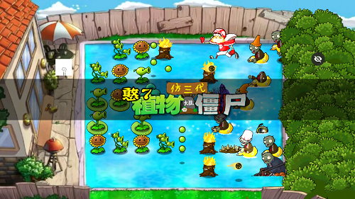 PVZ仿3代截图2