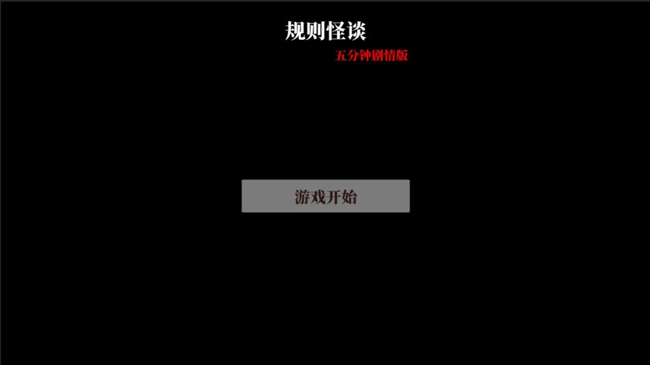 文字怪谈截图4