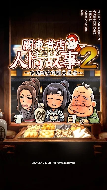 关东煮店人情故事2截图1