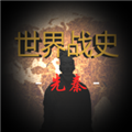 世界战史先秦2026
