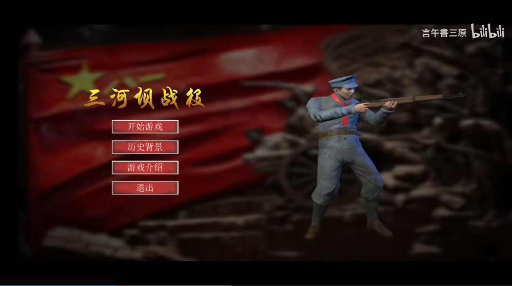 三河坝战役截图1